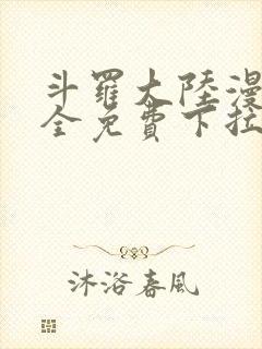 斗罗大陆漫画大全免费下拉