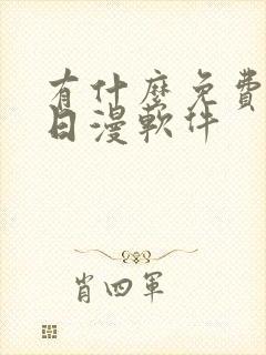 有什么免费的看日漫软件