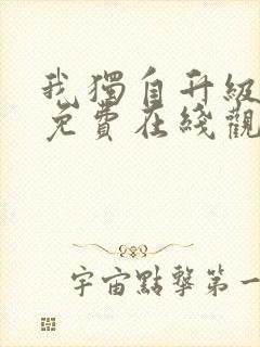 我独自升级漫画免费在线观看