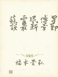 苏雪眠傅星澜小说最新章节免费阅读