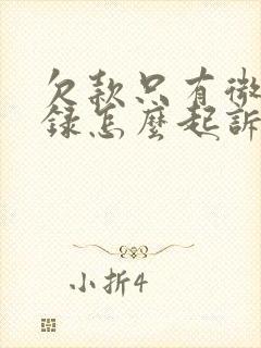 欠款只有微信记录怎么起诉对方