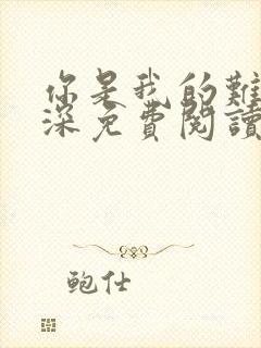 你是我的难得情深免费阅读