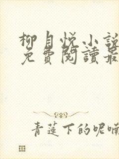 柳月悦小说全文免费阅读最新章节