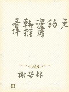 看韩漫的免费软件推荐