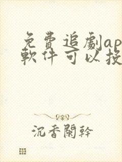 免费追剧app软件可以投屏