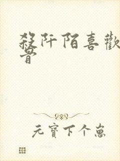 杀阡陌喜欢花千骨