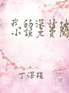 我的深情他不配小说免费阅读