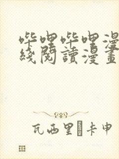 哔哩哔哩漫画在线阅读漫画