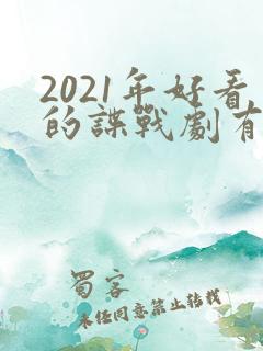 2021年好看的谍战剧有哪些