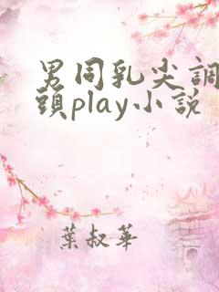 男同乳尖调教奶头play小说