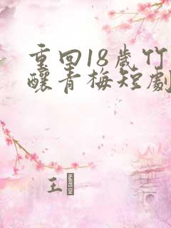 重回18岁竹马酿青梅短剧