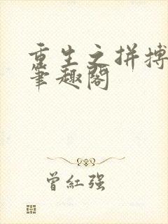 重生之拼搏时代笔趣阁