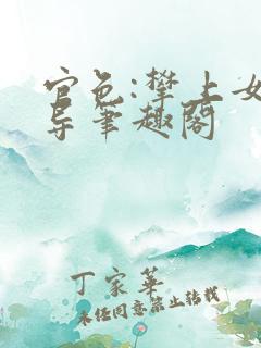 官色:攀上女领导笔趣阁