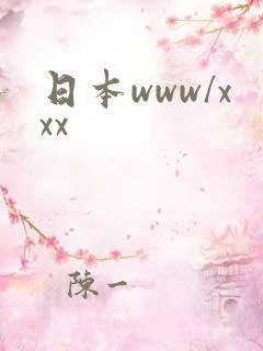 日本www/xxx