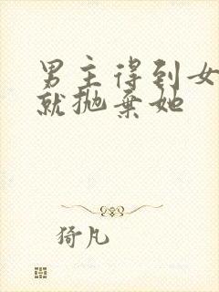 男主得到女主后就抛弃她