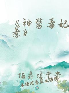 《神医毒妃不好惹》