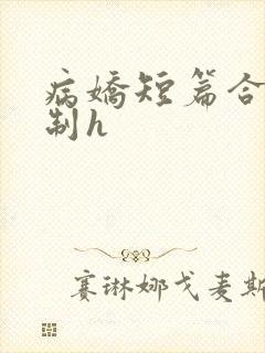 病娇短篇合集强制h