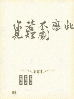 你若不恋此生不见短剧