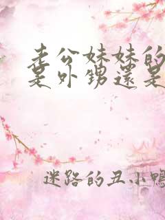 老公妹妹的儿子是外甥还是侄子