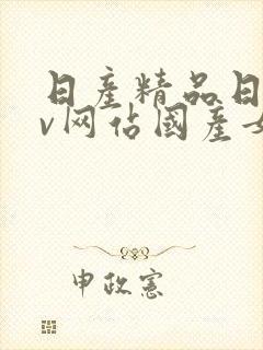 日产精品日韩av网站国产女人