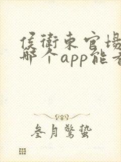 侯卫东官场笔记哪个app能看