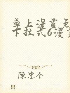 尊上漫画免费版下拉式6漫画