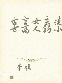 古言女主淡泊隐世高人的小说