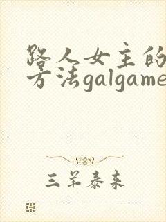 路人女主的养成方法galgame