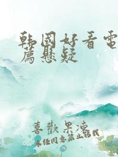 韩国好看电影推荐悬疑