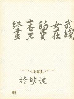 终末的女武神漫画免费在线观看