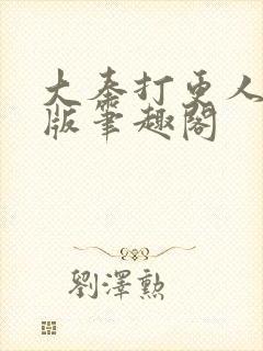 大奉打更人无错版笔趣阁