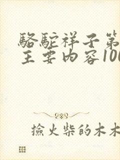 骆驼祥子第七章主要内容100字