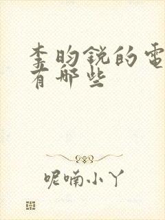 李昀锐的电视剧有哪些