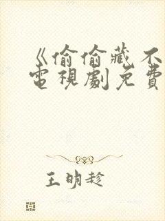 《偷偷藏不住》电视剧免费