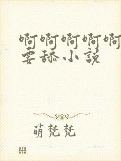 啊啊啊啊啊 不要舔小说