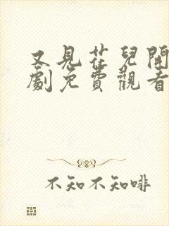 又见花儿开电视剧免费观看全集高清