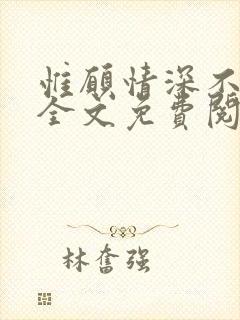 惟愿情深不负你全文免费阅读