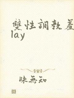 双性调教羞耻play