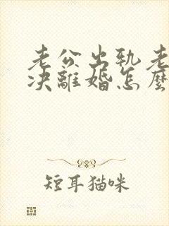 老公出轨老婆坚决离婚怎么挽回