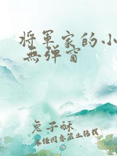 将军家的小娇娘 无弹窗