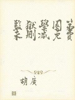 监狱学园第一季未删减免费观看