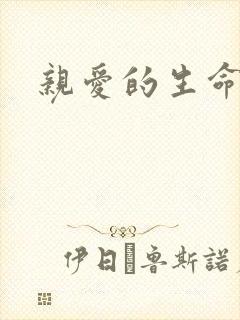 亲爱的生命剧情