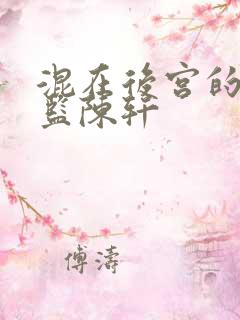 混在后宫的假太监陈轩