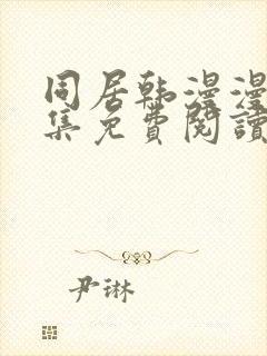 同居韩漫漫画全集免费阅读