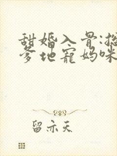 甜婚入骨:总裁爹地宠妈咪