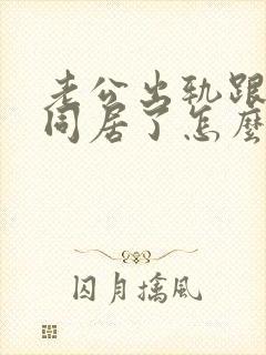 老公出轨跟小三同居了怎么处理?