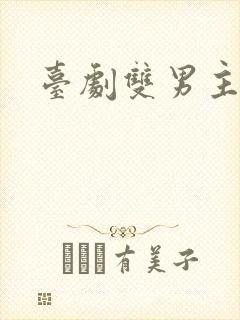 台剧双男主吻戏