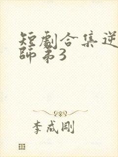 短剧合集逆天小师弟3