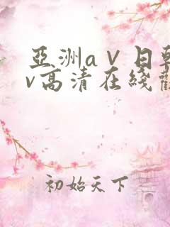 亚洲a∨日韩av高清在线观看