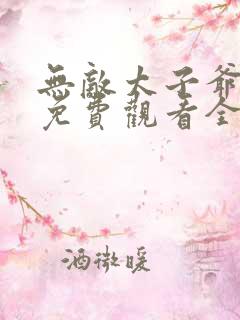 无敌太子爷短剧免费观看全集